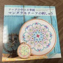 フープの中の万華鏡 マンダラモチーフの刺しゅう
