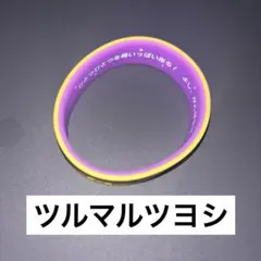 ウマ娘 公式トレーディングシリコンバンド 6th day1 ツルマルツヨシ