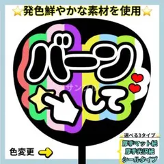 ⭐️よく目立つ⭐️ バーンして B うちわ文字 ファンサ うちわ