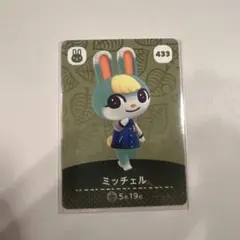 ミッチェル amiiboカード 433 どうぶつの森