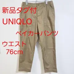 UNIQLO ユニクロ ベイカーパンツ ベージュ 新品