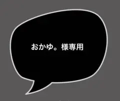おかゆ。様専用ページ