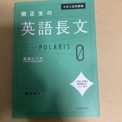 大学入試問題集 関正生の英語長文ポラリス[0 基礎レベル] ・書き込みあります