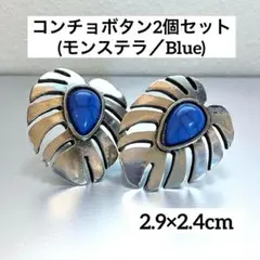 ループ式◆ブルー◆青◆モンステラ◆葉型◆装飾コンチョボタン◆コンチョ◆2個セット