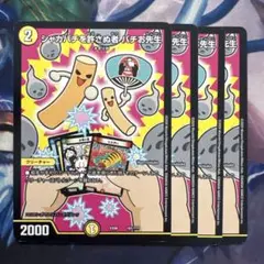 75289 シャカバチを許さぬ者バチお先生