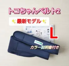 【最新タグ】正規品★トコちゃんベルト2★Lサイズ★説明書コピー付き