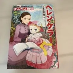 角川まんが学習シリーズ まんが人物伝 ヘレン・ケラー 三重苦の奇跡の人