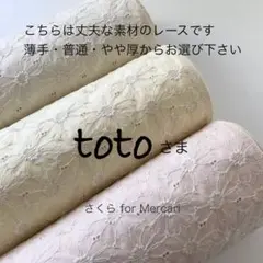 toto様 リクエスト 2点 まとめ商品　さくらマーガレット刺繍綿生地コットン