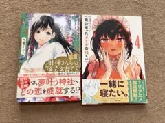 【コミックス】甘神さんちの縁結び　最近雇ったメイドが怪しい　2冊セット