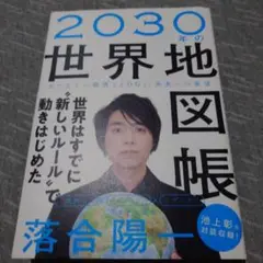 2030年の世界地図帳 あたらしい経済とSDGs、未来への展望