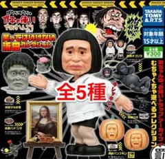 笑ってはいけない浜田コレクション PART.1（全5種）【未使用品】のサムネイル