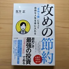 攻めの節約 金持ち脳になって自由な人生を手に入れる 節約こそ最強の投資 生方 正
