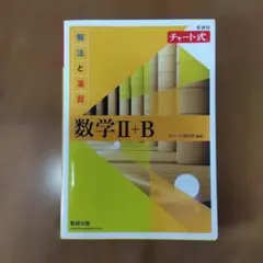 新課程チャート式解法と演習数学2+B(2022)