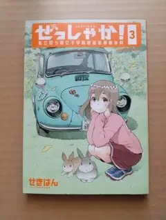 せきはん「ぜっしゃか! 私立四ツ輪女子学院絶滅危惧車学科」第3巻