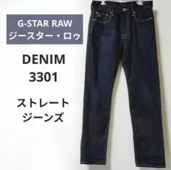 美品G-STAR RAW DENIM3301 濃紺 [ジースター・ロゥ] デニム