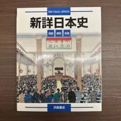 新詳日本史 浜島書店 地図 資料 年表