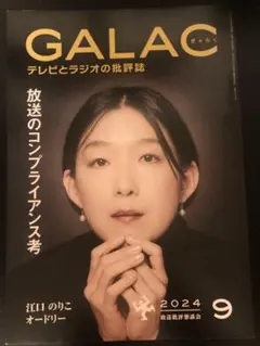 GALAC 2024年9月号 表紙：江口のりこ
