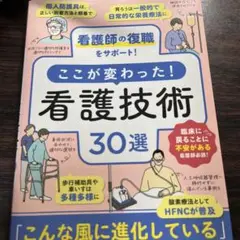 看護師の復職をサポート!ここが変わった!看護技術30選