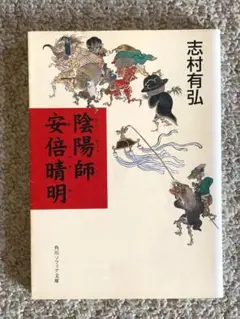 [文庫]　陰陽師安倍晴明　志村有弘著　角川ソフィア文庫