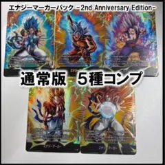 5種　エナジーマーカー 2nd anniversary 通常版　コンプセット
