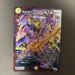 デュエルマスターズ サッヴァーク～正義ノ裁キ～のサムネイル