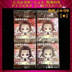 鬼滅の刃 ディフォルメシールウエハース 其ノ十四 産屋敷輝利哉・かなた・くいな