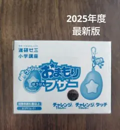 Benesse　進研ゼミ　小学講座　チャレンジ　1年生　コラショ　 防犯ブザー