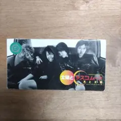 太陽とシスコムーン/月と太陽　8㎝シングルCD レンタル落ち