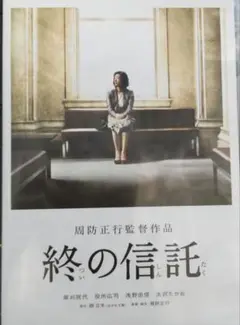 【美品】終の信託 DVD　特典ディスク付き