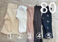 保育園着まとめ売り5点 レギンス 80 cm