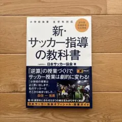 新・サッカー指導の教科書 小学校体育全学年対応