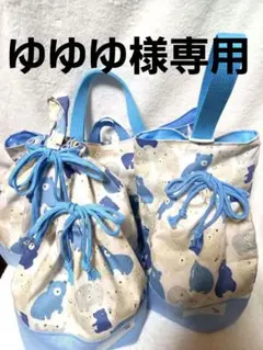 ゆゆゆ様専用　　入園セット　5点セット