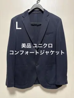 美品 ユニクロ コンフォートジャケット ネイビー サイズL
