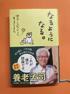 なるようになる。 養老孟司