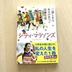 【美品・送料込】シティ・マラソンズ　三浦しをん　近藤史恵　あさのあつこ