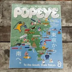 POPEYE 8月号