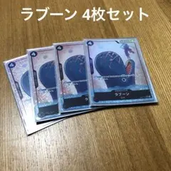 も*し様 ラブーン 4枚セット SR パラレル EB01-048