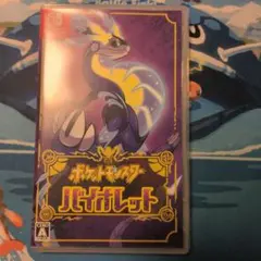 ポケットモンスターバイオレット