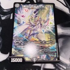 ゼニスザーク 金トレジャー デュエルマスターズ 「無月」の頂
