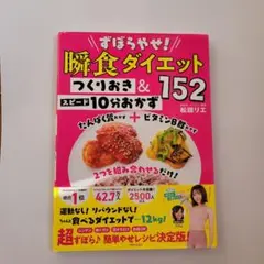 ずぼらやせ!瞬食ダイエット つくりおき&スピード10分おかず152