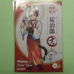 鬼滅の刃 干支 2026 午年 イベント ノベルティ ポストカード 竈門炭治郎