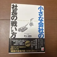 小さな会社の社長の戦い方