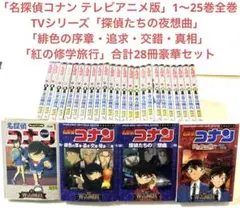 名探偵コナン テレビアニメ版 1〜25巻 全巻＋名エピソード3冊 計28冊セット