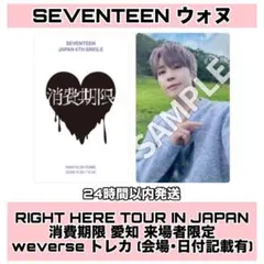 SEVENTEEN ウォヌ 消費期限 愛知 会場限定 weverse トレカ
