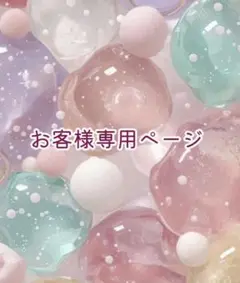 mimi様 リクエスト 2点 まとめ商品