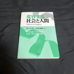 【新品】変容する社会と人間 実存のトポスを求めて