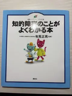 知的障害のことがよくわかる本