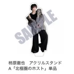 柿原徹也 カレンダー2025 アクリルスタンド A 北極圏のホスト