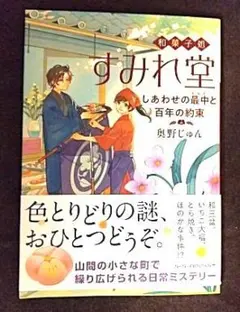 「和菓子処すみれ堂 しあわせの最中と百年の約束」奥野じゅん