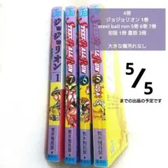 ジョジョリオン1巻 スティール・ボール・ラン5-7巻 セット
